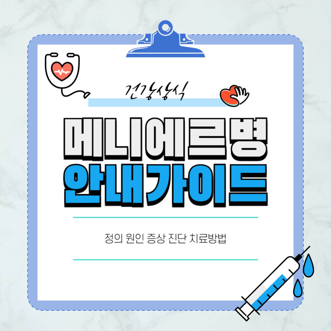 메니에르병-특징-완치율-최신연구