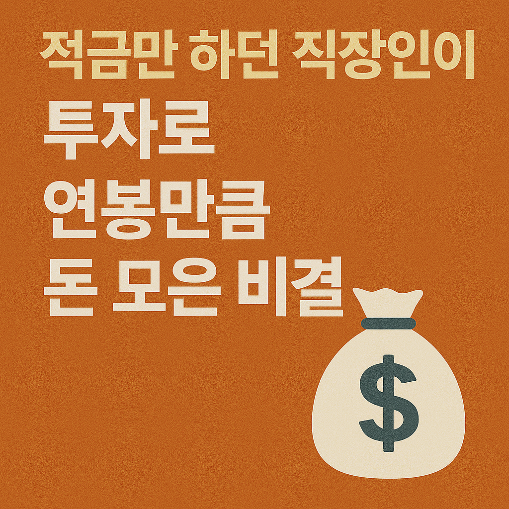투자로 연봉만큼 돈 모은 비결