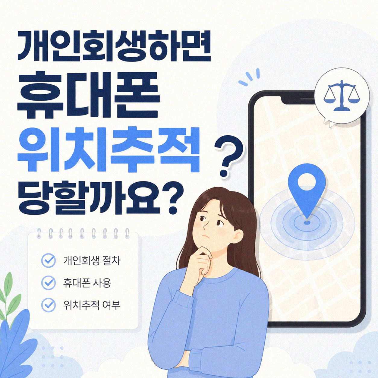 개인회생 신청하면 정말 위치 추적 당하나요?