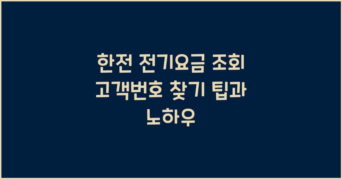 한전 전기요금 조회 고객번호 찾기