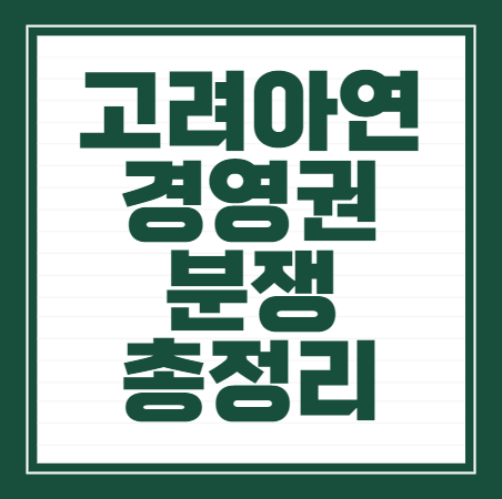 고려아연 경영권 분쟁 총정리