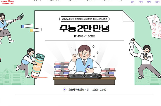 롯데월드 수능이만 할인혜택