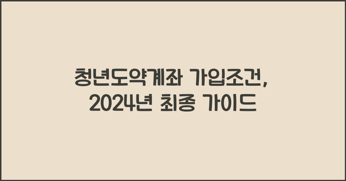 청년도약계좌 가입조건