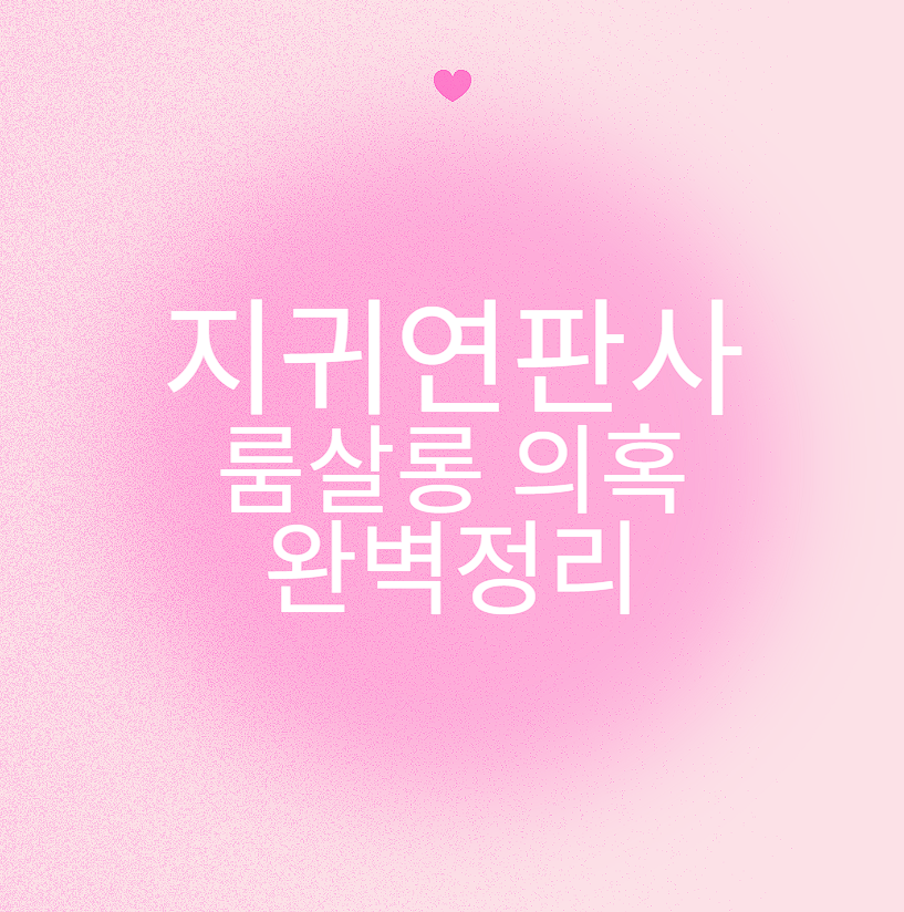 지귀연판사 룸살롱 의혹 완벽정리