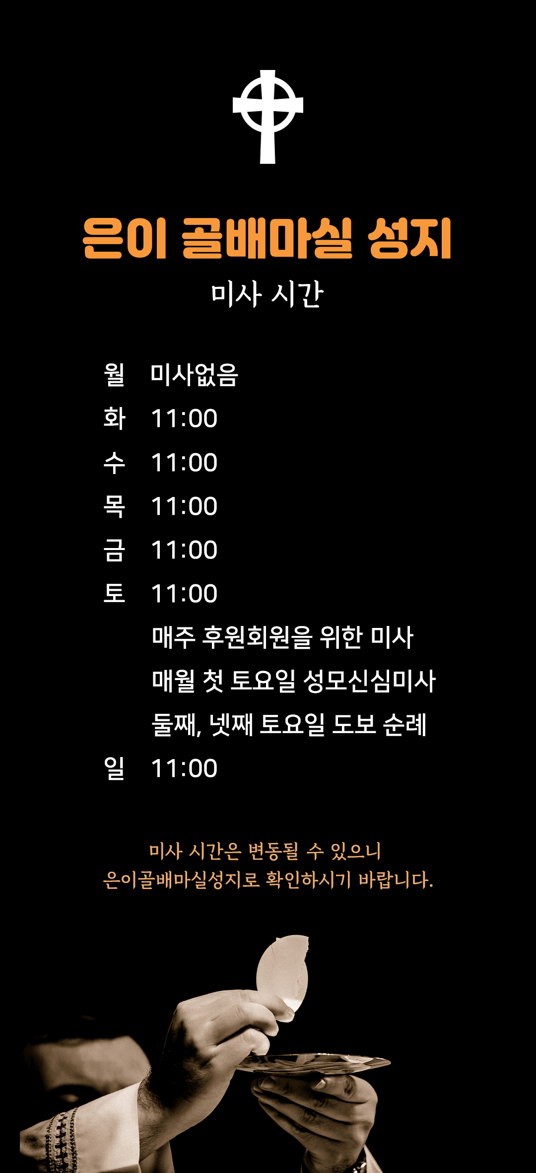 경기도 용인시 처인구 은이성당 은이성지 골배마실성지 은이골배마실성지 미사시간