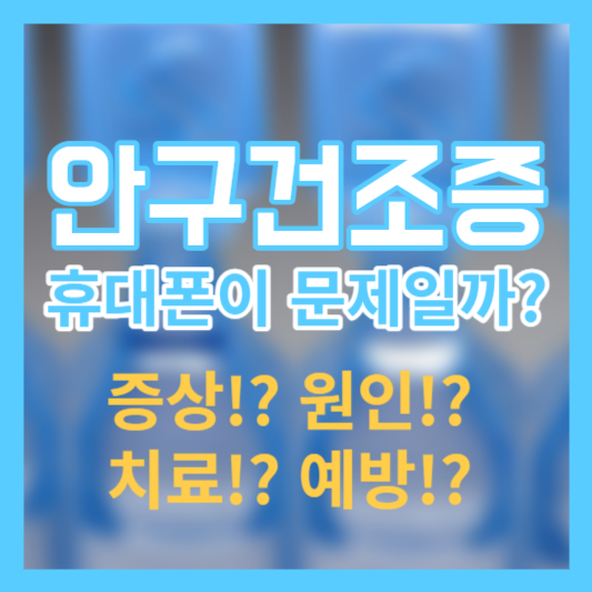안구건조증 증상!? 원인!? 치료!? 예방법!?