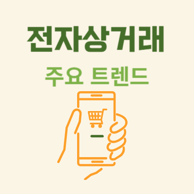 전자상거래-주요-트렌드