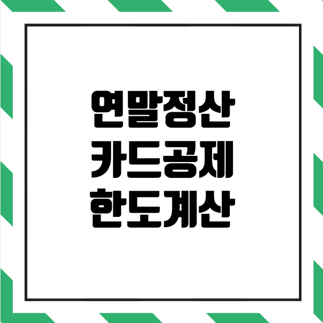 연말정산 카드공제 한도계산