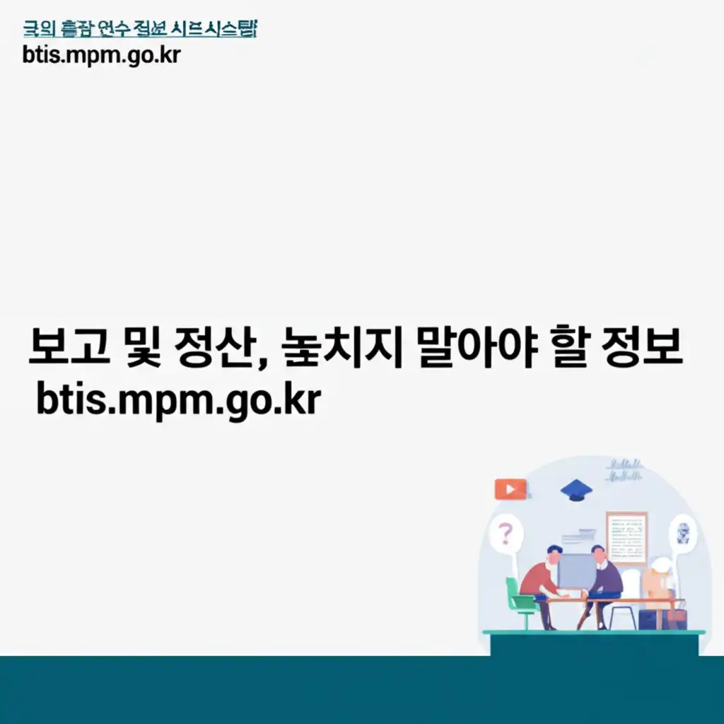 국외출장연수정보시스템btis.mpm.go.kr_reporting-settlement