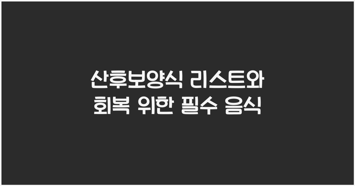 산후보양식 리스트