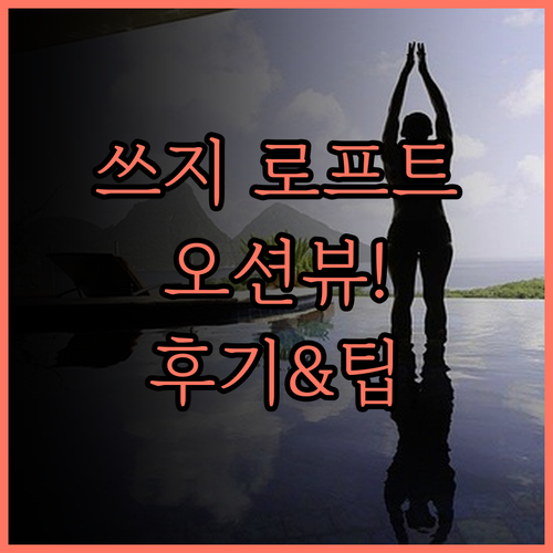 쓰지 로프트 바다 전망 서비스 아파트