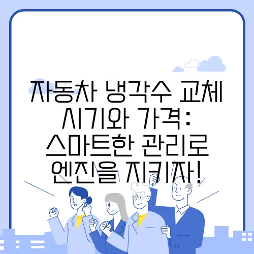 자동차 냉각수 교체 시기와 가격: 스마트한 관리로 엔진을 지키자!