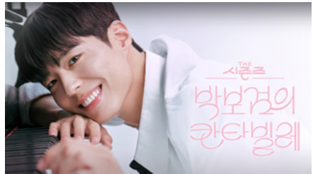 KBS방청 신청 더시즌즈 박보검의 칸타빌레