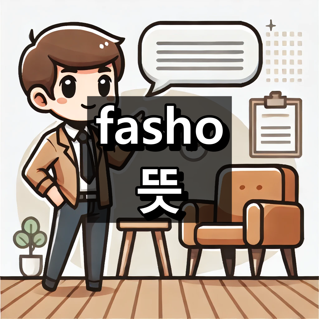 fasho 뜻