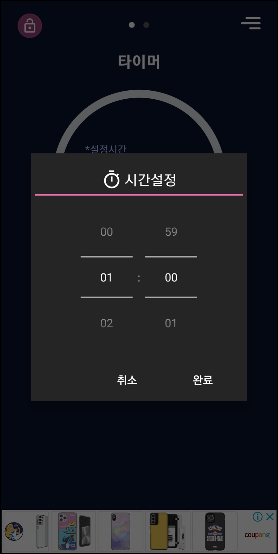 타이머 시간 조정
