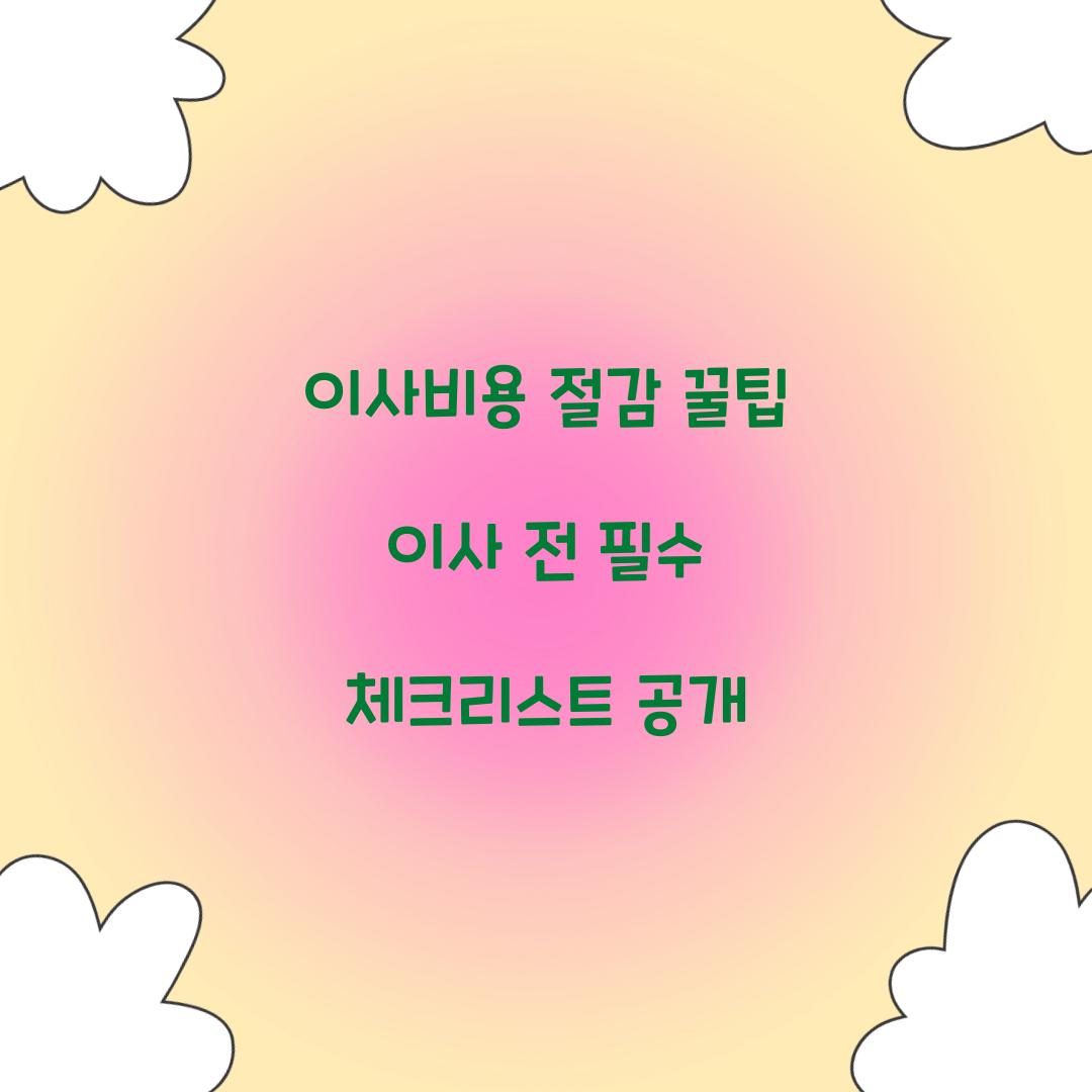 이사비용 절감 꿀팁