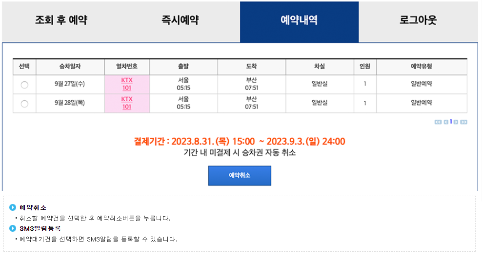 코레일 회원가입 예약내역