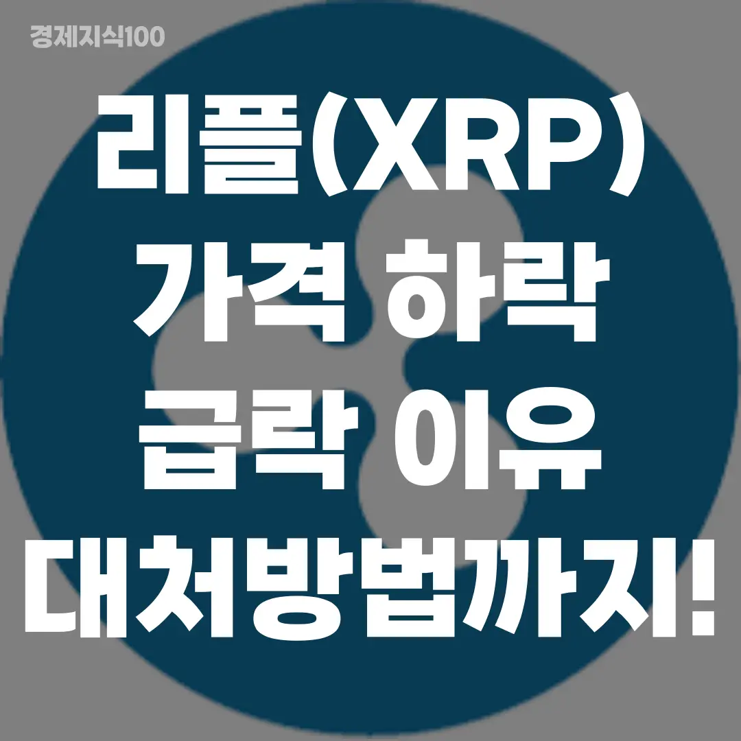 '리플 가격 하락 급락 이유, 대처방법까지!' 포스팅 섬네일 사진
