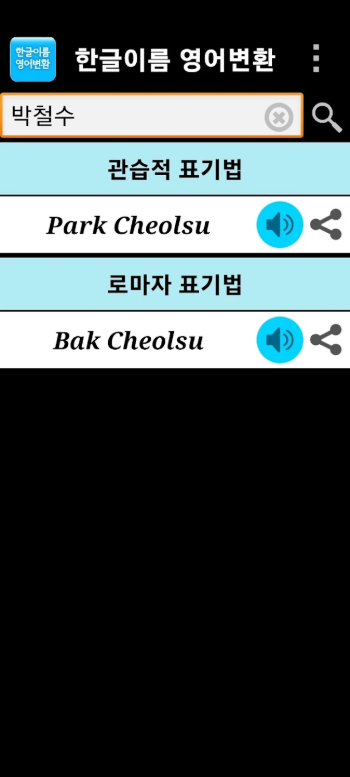 한글이름 영어변환, 영문 표기로 변환, 영어 발음 지원, 여권 문서용 표기법