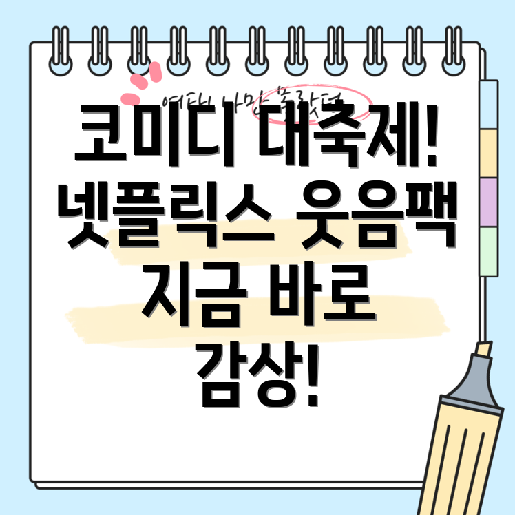 넷플릭스 코미디