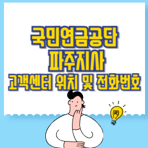 국민연금공단 파주지사 고객센터 위치 및 담당업무별 전화번호