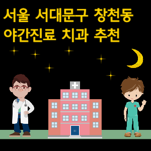 서대문구 창천동 치과 야간진료 병원 추천