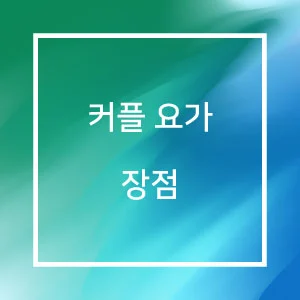 커플 요가 장점