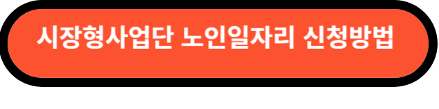 노인일자리
