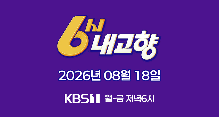 6시 내고향 공식 로고