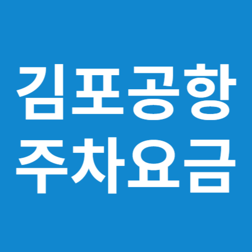 김포공항 주차요금