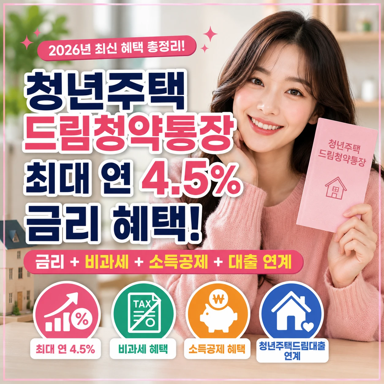 2026년 청년주택드림청약통장 가입하면 최대 연 4.5% 금리를 받을 수 있습니다