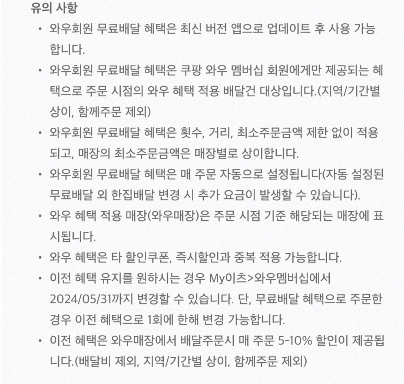 쿠팡이츠 무료배달 유의 사항