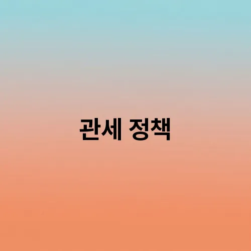 관세 정책