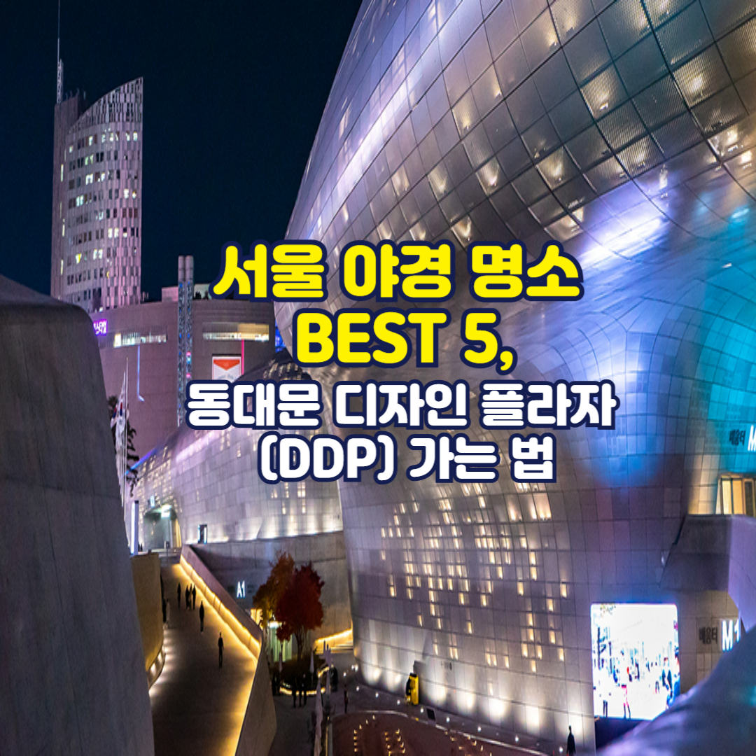 동대문디자인플라자
