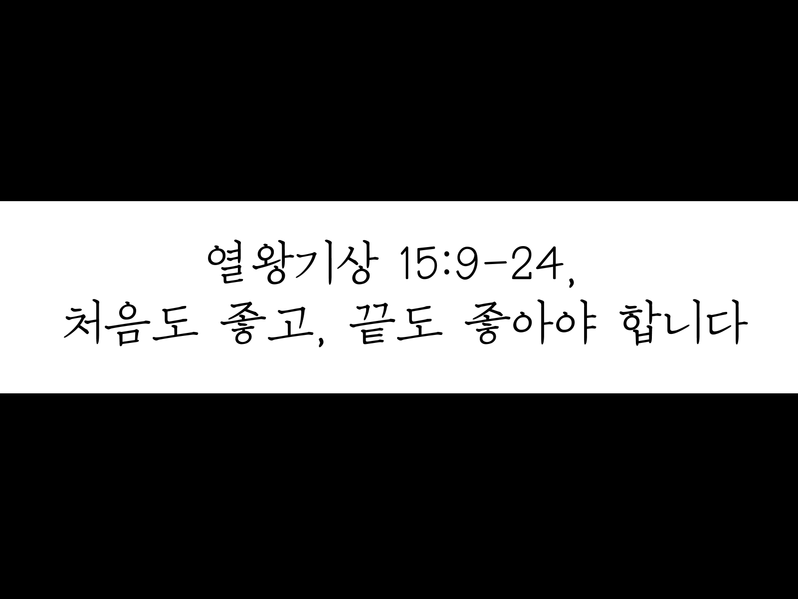 왕상 15:9-24&#44; 처음도 좋고&#44; 끝도 좋아야 합니다 설교 썸네일