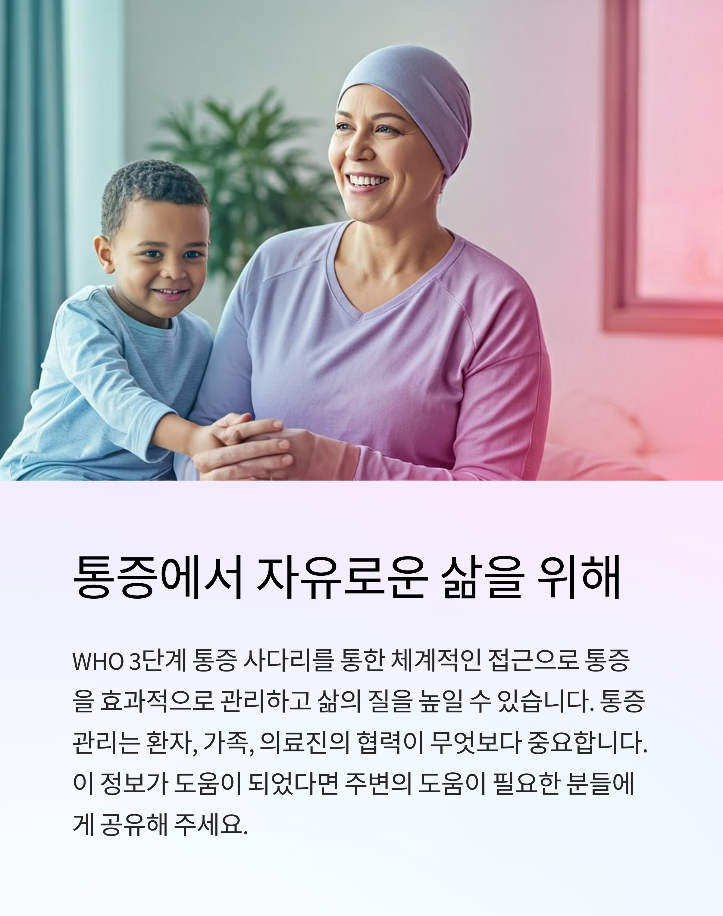 통증에서 자유로운 삶을 위해