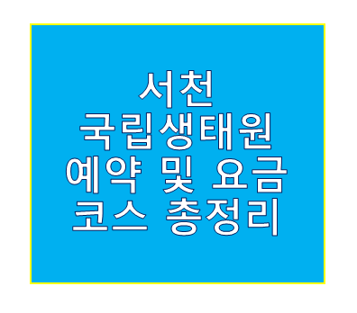 국립생태원