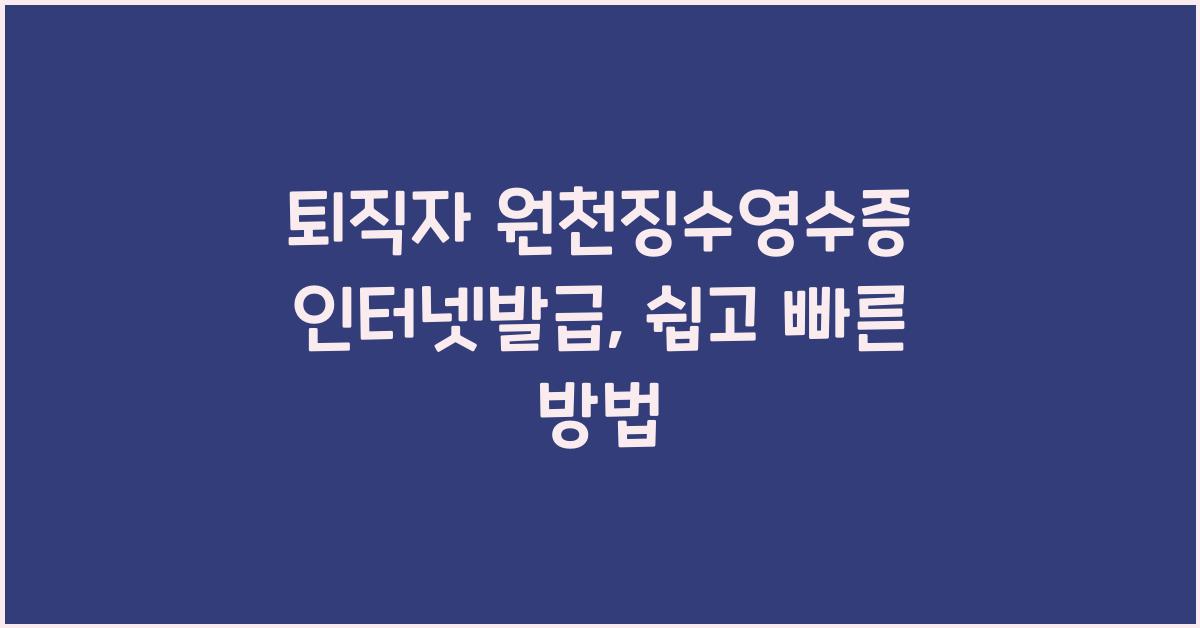 퇴직자 원천징수영수증 인터넷발급
