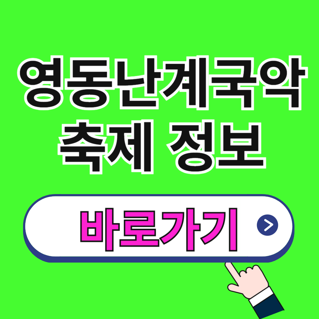 영동 난계국악축제