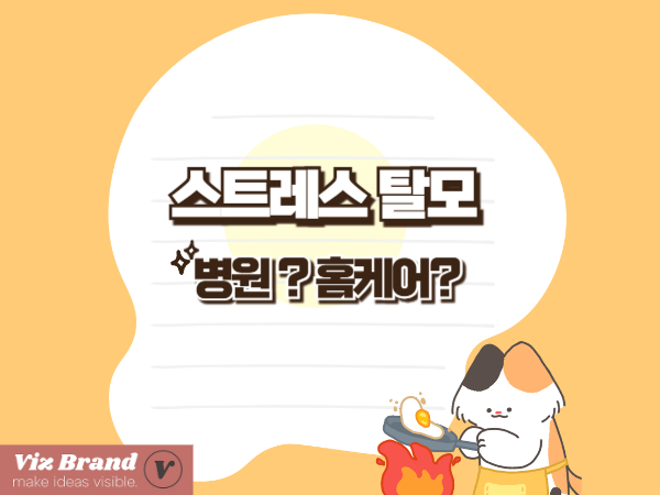 탈모 치료, 병원 vs 홈케어 뭐가 더 효과적일까?｜진짜 차이 비교