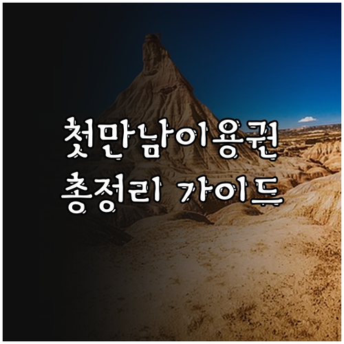 2025 첫만남이용권 완벽 가이드 지..