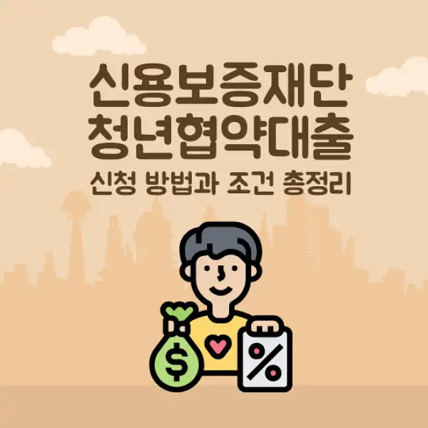 신용보증재단 청년협약대출