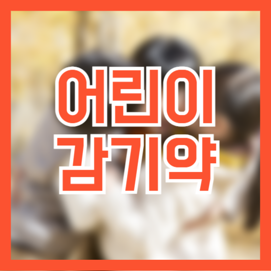 어린이 감기약 증상별 추천 주의사항 공복복용!?