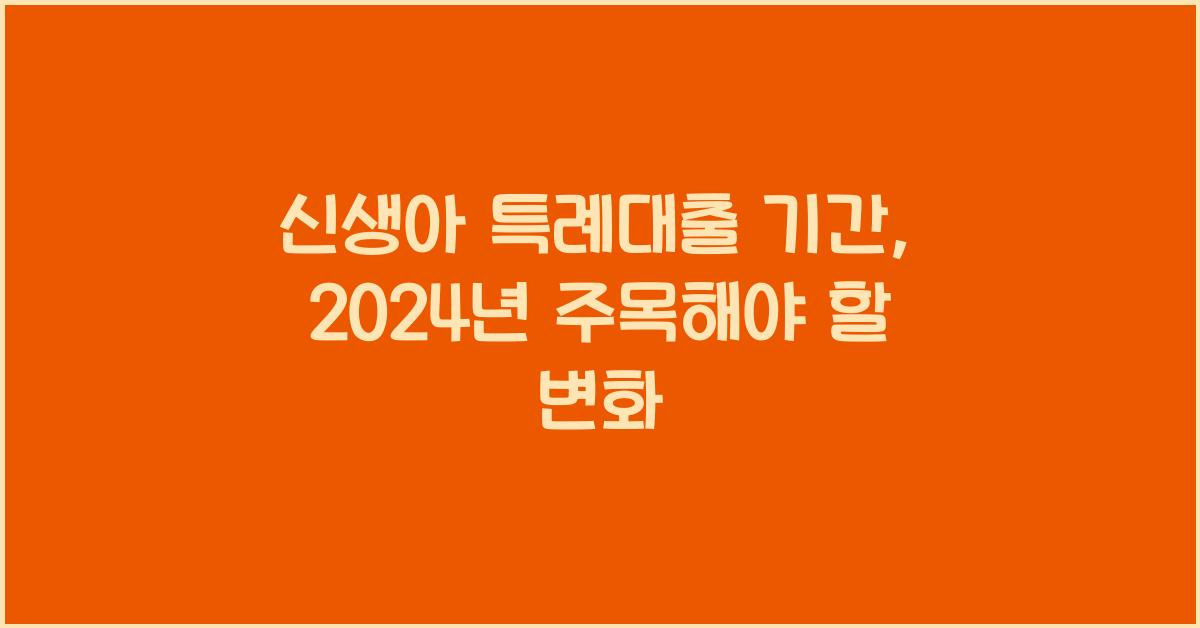 신생아 특례대출 기간