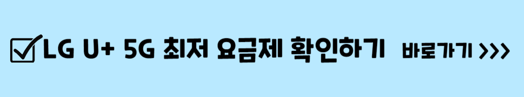 통신사 별 5G 요금제 비교 정리 및 최저 요금제