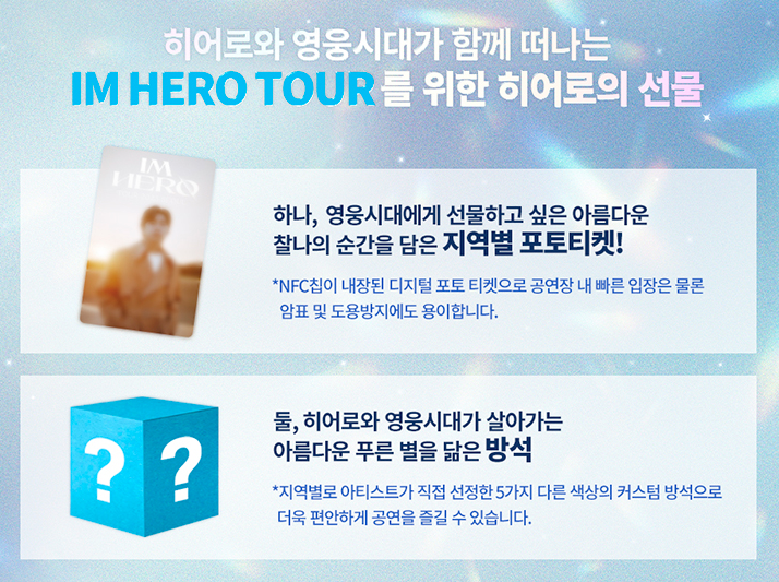 아임 히어로 투어 선물