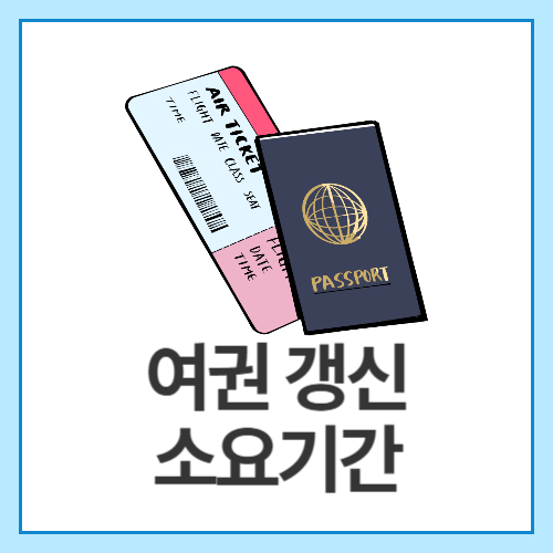 여권-갱신-소요기간