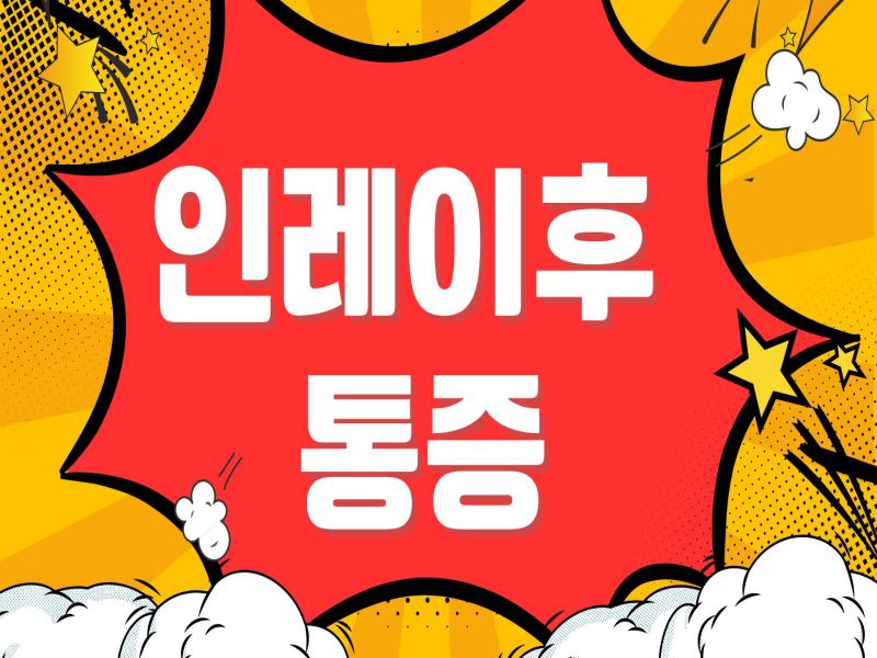 인레이후 통증