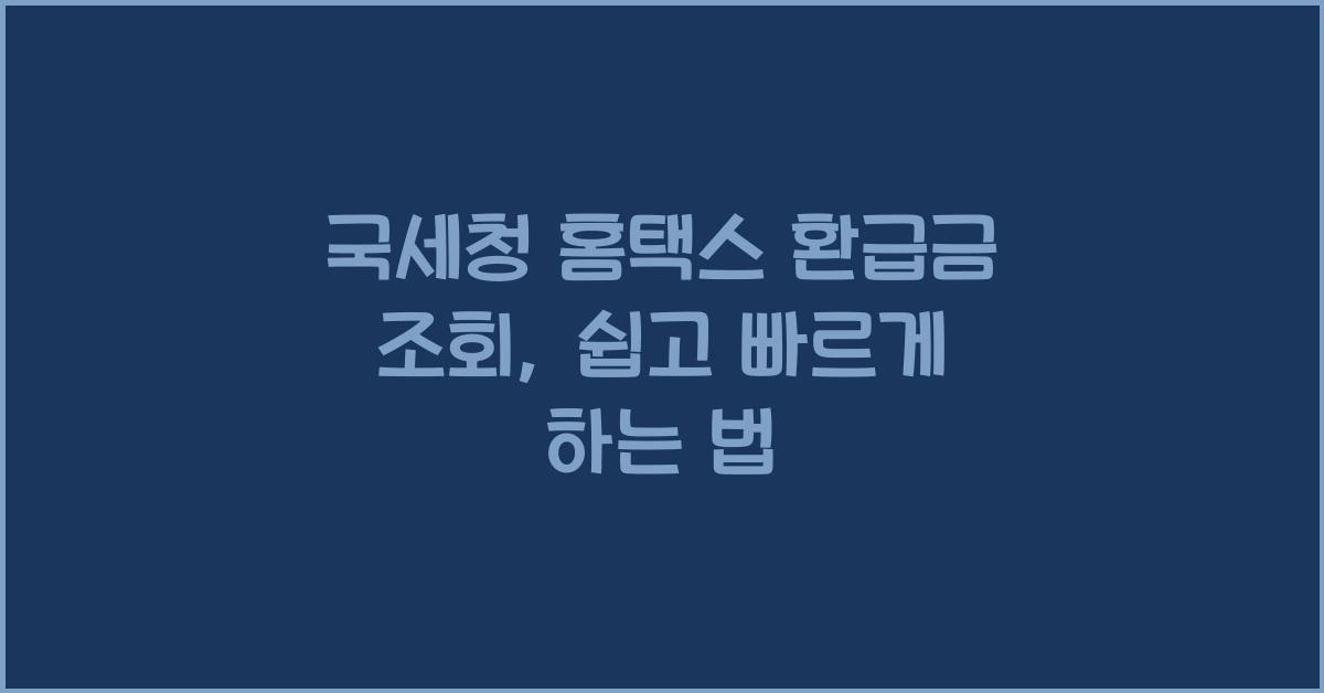 국세청 홈택스 환급금 조회