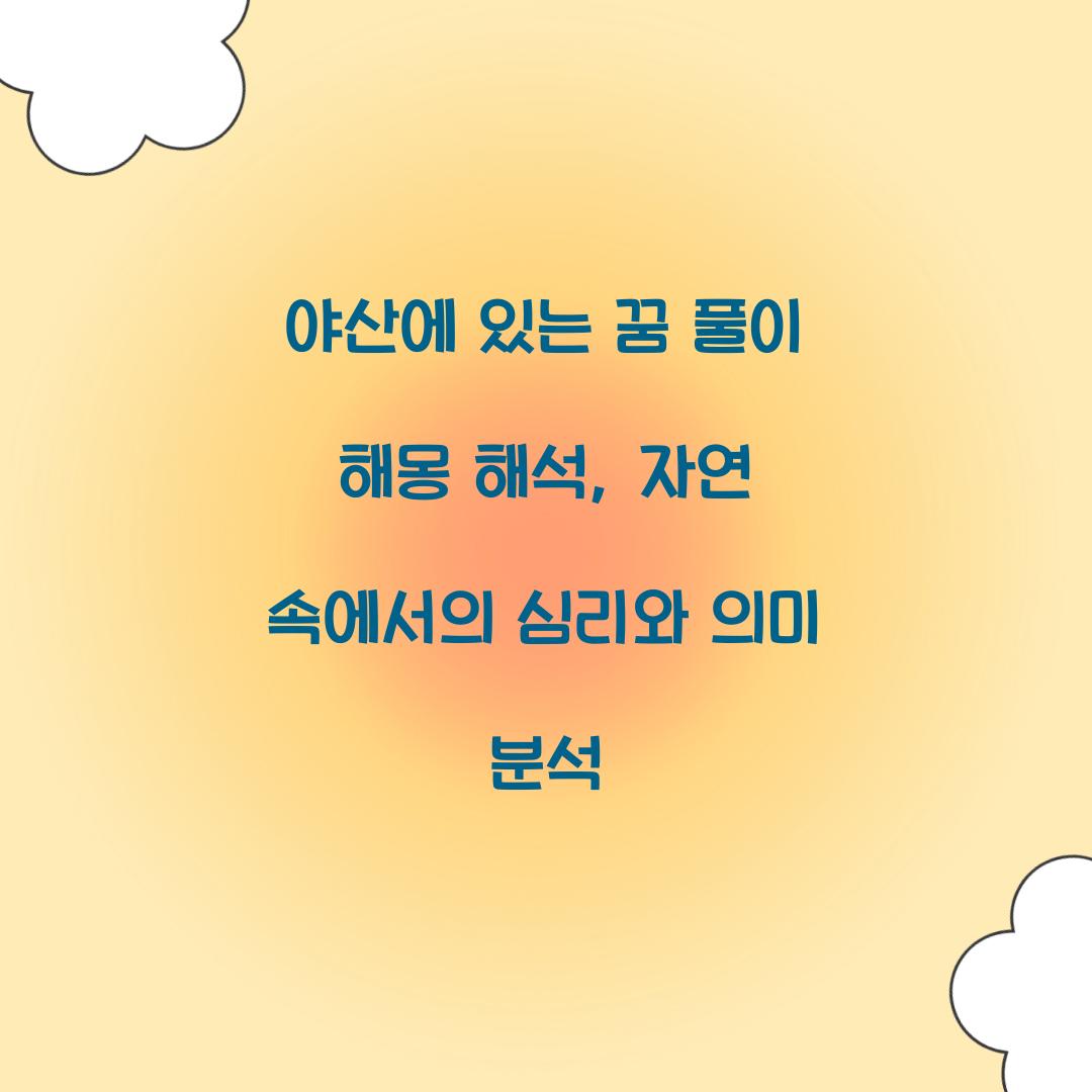 야산에 있는 꿈 풀이 해몽 해석